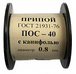 Припой ПОС-40 50г 0.8мм с канифолью (катушка)