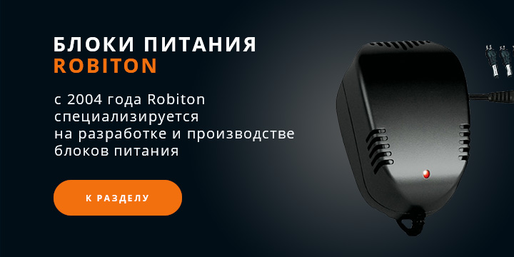 Блоки питания ROBITON