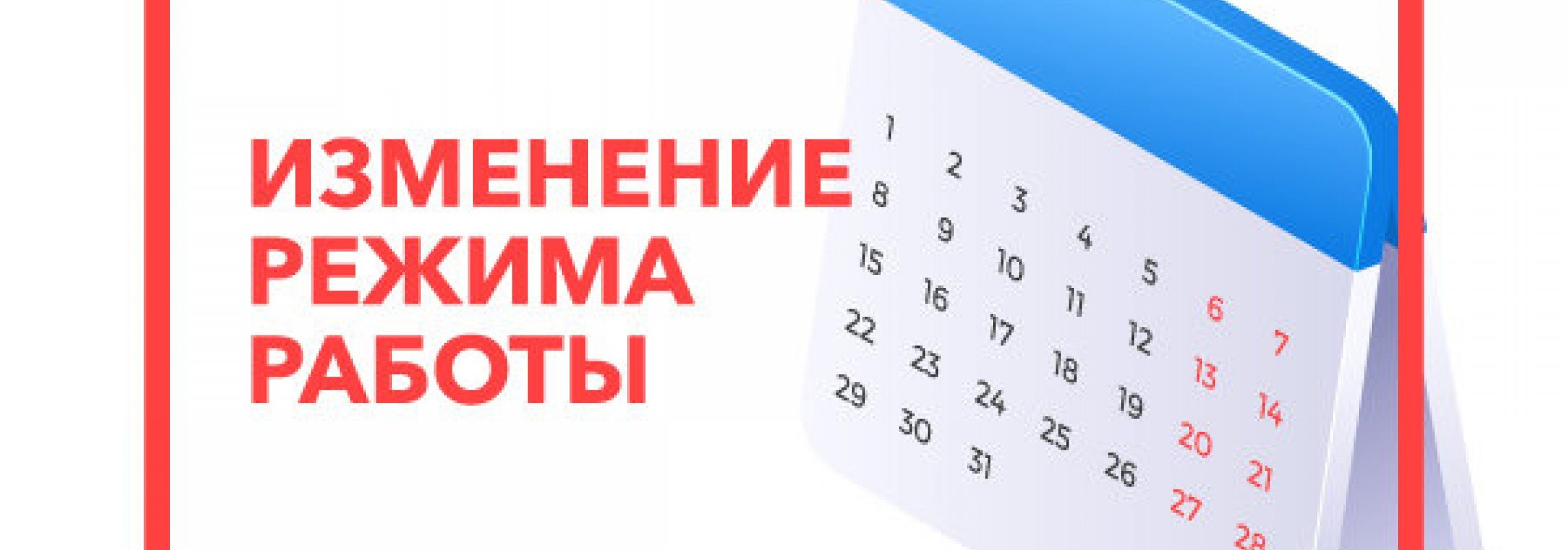 Изменение графика работы