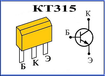 Транзистор КТ315Г
